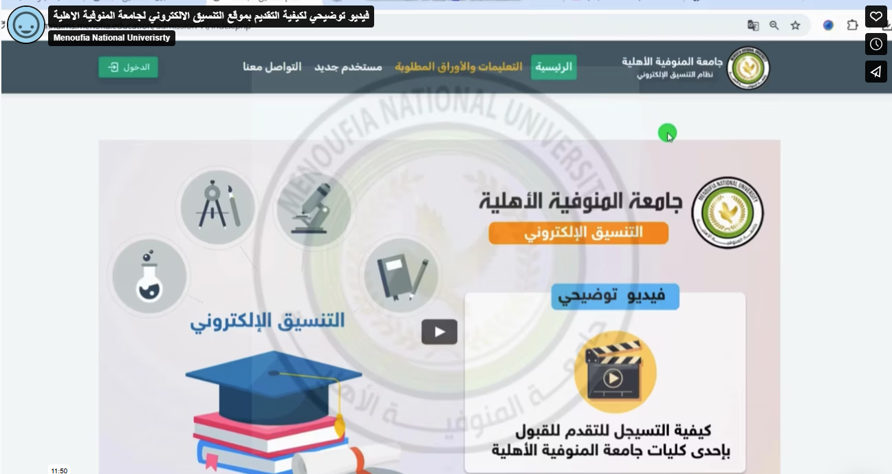  التقديم في جامعة المنوفية الأهلية 2025-2026